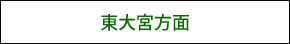 JR東北本線 東大宮駅方面からの交通のご案内