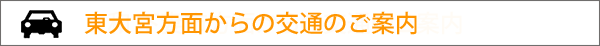 東大宮方面からの交通のご案内