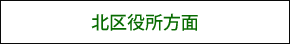 北区役所方面からの交通のご案内