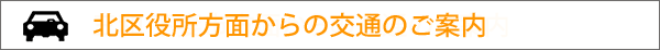 北区役所方面からの交通のご案内