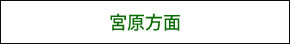 JR高崎線 宮原駅方面からの交通のご案内