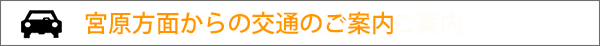 JR高崎線宮原駅方面からの交通のご案内