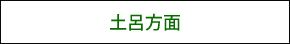 JR東北本線 土呂駅方面からの交通のご案内