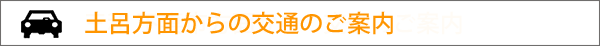 JR東北本線土呂駅方面からの交通ご案内