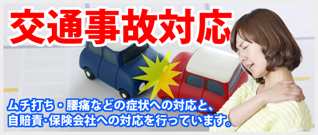 交通事故による、ムチウチ・腰痛などの症状への対応と、担当者による、自賠責・保険会社への対応を行っています。交通事故によるお悩みでご来院される方が数多くいらっしゃいます。当院では実績を元に、交通事故による症状と自賠責保険に関するお悩みを解消して行きます。