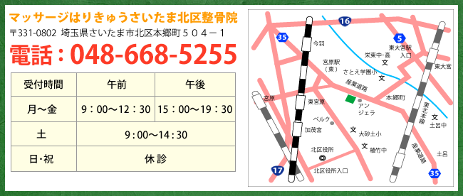 マッサージはりきゅうさいたま北区整骨院は〒331-0802埼玉県さいたま市北区本郷町504-1電話：048-668-5255