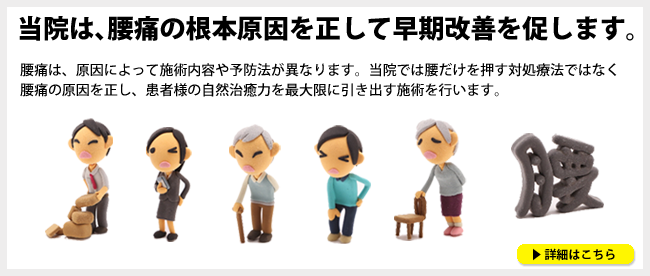 マッサージはりきゅうさいたま北区整骨院では、腰痛の根本原因を正して早期改善を促します。腰痛は、原因によって施術内容や予防法方が異なります。当院では腰だけを押す対処療法ではなく、腰痛の原因を正し、患者様の自然治癒力を最大限に引き出す施術を行います。