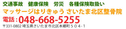 交通事故、健康保険、労災、各種保険取扱い、マッサージはりきゅうさいたま北区整骨院、電話：048-668-5255　〒331-0802　埼玉県さいたま市北区本郷町504-1