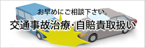 お気軽にご相談下さい。交通事故治療・自賠責取扱い