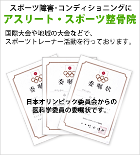 スポーツ障害・コンディショニングに！アスリート・スポーツ整骨院。国際大会や地域の大会などで、スポーツトレーナー活動を行っております。