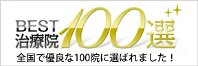 全国で優良な100院に選ばれました！