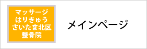 マッサージはりきゅうさいたま北区整骨院メインページへ