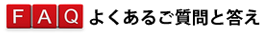 当院に寄せられるよくあるご質問と答え