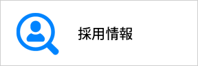 埼玉県さいたま市の鍼灸師・柔道整復師の採用情報