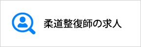 さいたま市北区の柔道整復師の求人