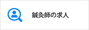 さいたま市北区の鍼灸師の求人