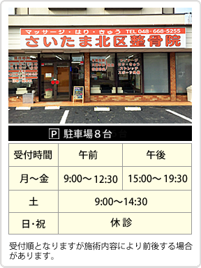 埼玉県さいたま市北区本郷町のさいたま北区整骨院は、駐車場8台。受付時間は月～金9:00～13:00・16:00～20:00、土9:00～14:30、日祝休診、平日夜8時まで受付しています。受付順となりますが施術内容により前後する場合があります。