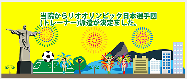 当院からリオオリンピック日本選手団（トレーナー）派遣が決定しました。