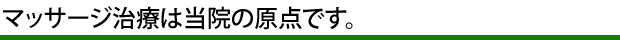 埼玉県さいたま市北区本郷町のマッサージはりきゅうさいたま北区整骨院の治療への想い･手技へのこだわり