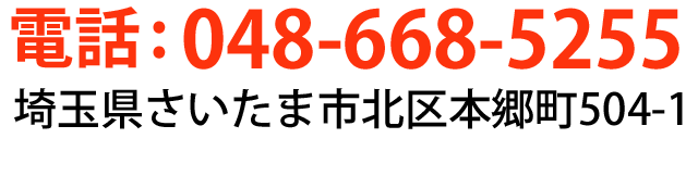 さいたま北区整骨院：電話048-668-5255〒331-0802埼玉県さいたま市北区本郷町504-1（本郷町交差点から200m、産業道路沿い）