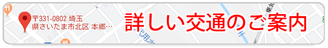 埼玉県北区本郷町のマッサージはりきゅうさいたま北区整骨院への詳しい交通のご案内